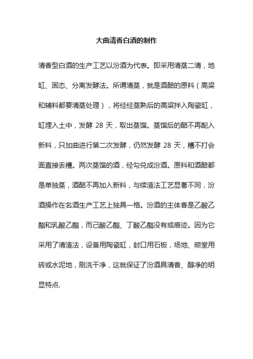 [全]大曲清香白酒的制作