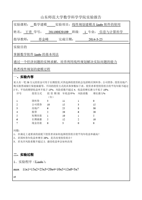 线性规划建模及lindo软件的使用的数学建模实验报告