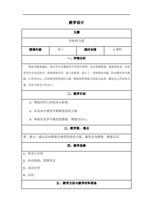 坚持的力量-海南省华东师范大学第二附属中学乐东黄流中学高三心理健康教案