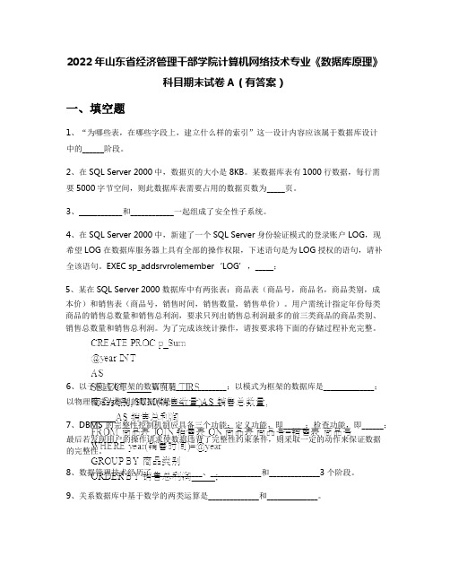 2022年山东省经济管理干部学院计算机网络技术专业《数据库原理》科目期末试卷A(有答案)