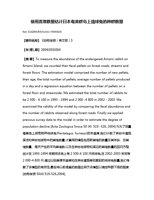 使用粪堆数量估计日本奄美群岛上琉球兔的种群数量