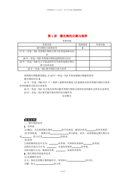 高考生物一轮总复习 第12单元 生物技术实践 第1讲 微生物的分离与培养学案