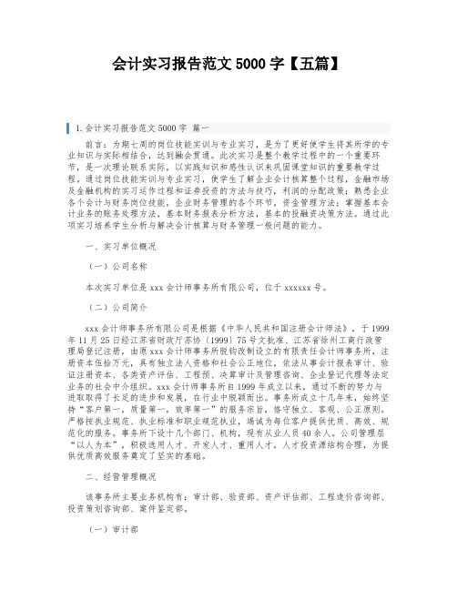 会计实习报告范文5000字【五篇】