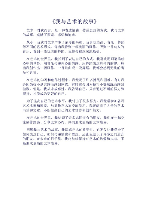 《我与艺术的故事》500字