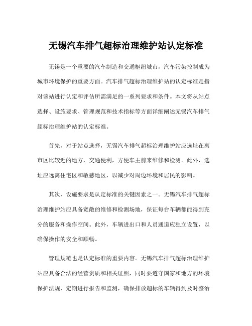 无锡汽车排气超标治理维护站认定标准