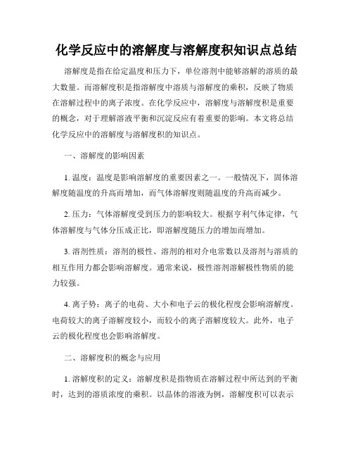 化学反应中的溶解度与溶解度积知识点总结