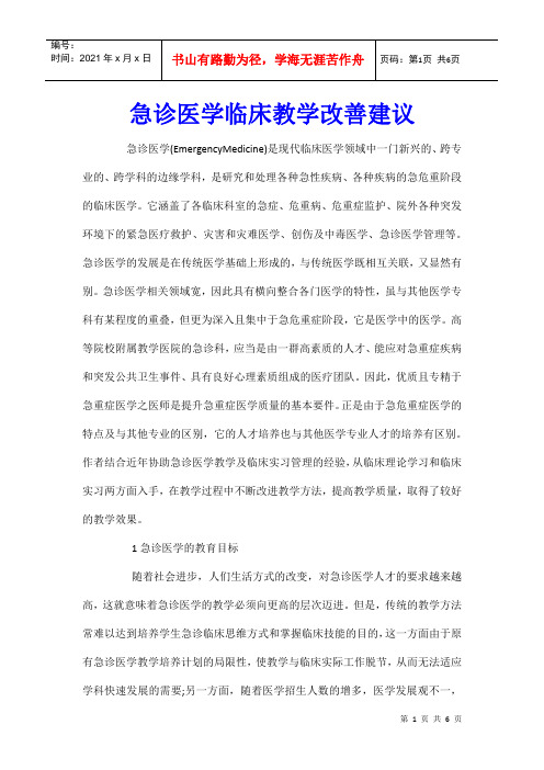 急诊医学临床教学改善建议