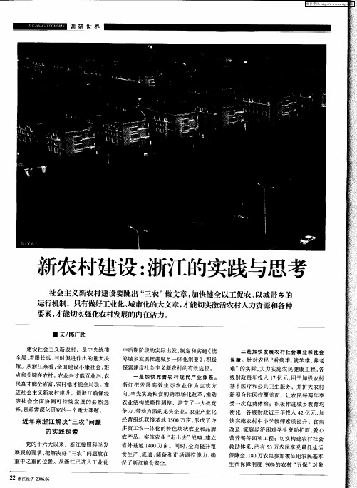 新农村建设:浙江的实践与思考