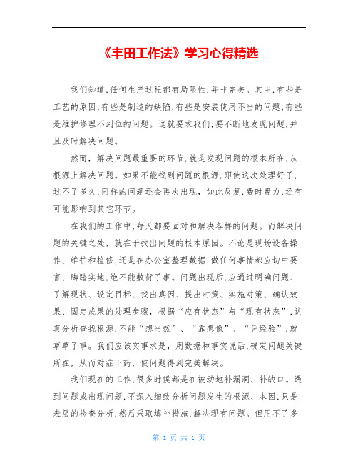 《丰田工作法》学习心得精选