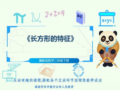 冀教版数学二年级下册《长方形的特征》