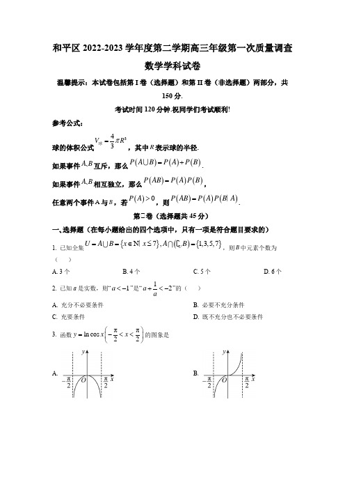 2023年天津市和平区高三下学期高考一模数学试卷含答案