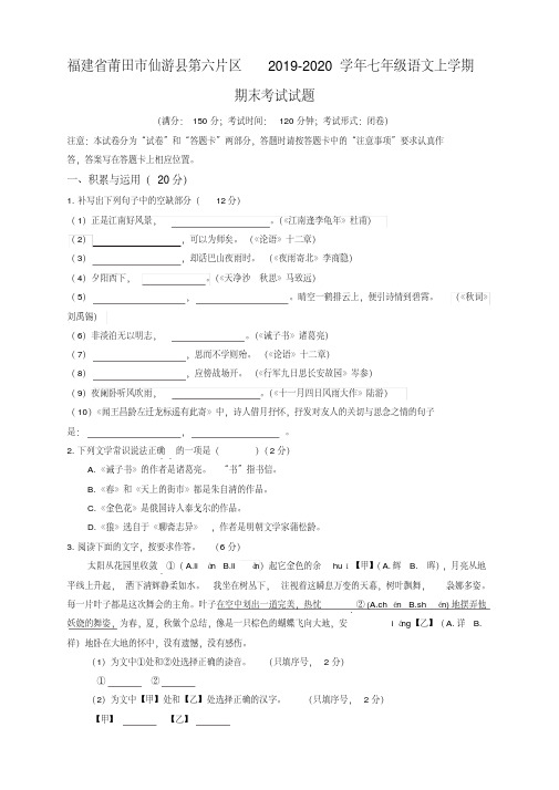 2019秋福建省莆田市仙游县人教部编版七年级语文上册第一学期期末考试试题