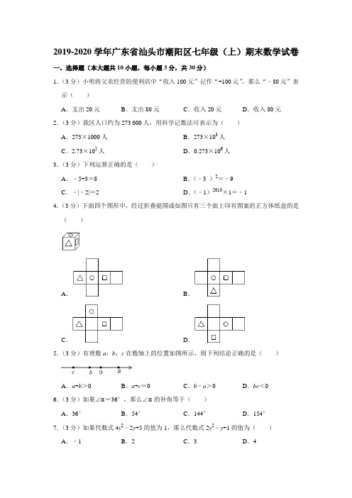 广东省汕头市潮阳区2019-2020学年七年级(上)期末数学试卷含解析