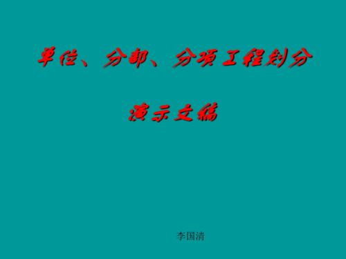 2019最新212单位、分部、分项工程划分演示文稿修改体育