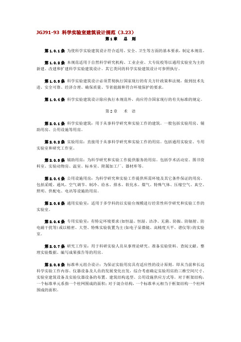 JGJ91科学实验室建筑设计规范