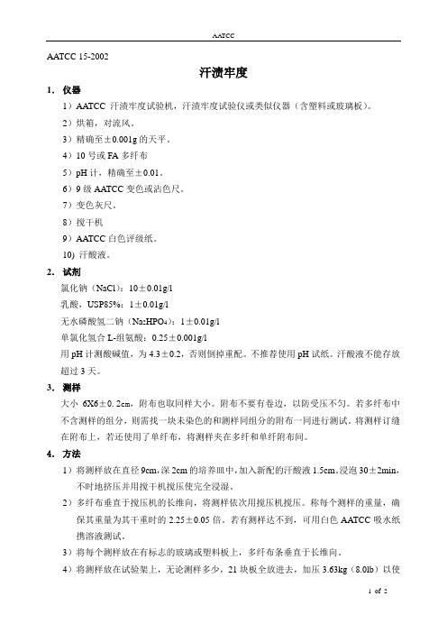 AATCC 15 汗酸