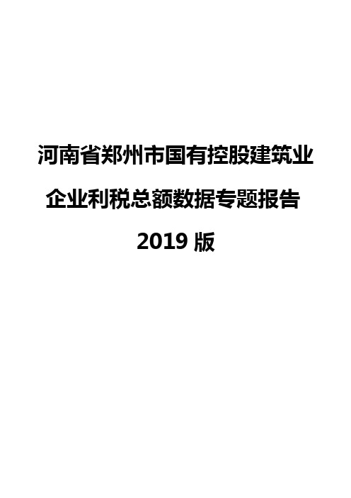 河南省郑州市国有控股建筑业企业利税总额数据专题报告2019版