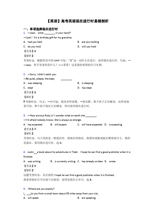 【英语】高考英语现在进行时易错剖析