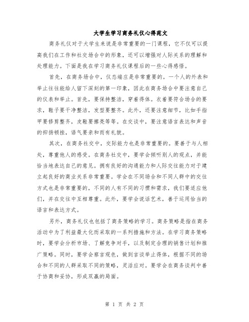 大学生学习商务礼仪心得范文