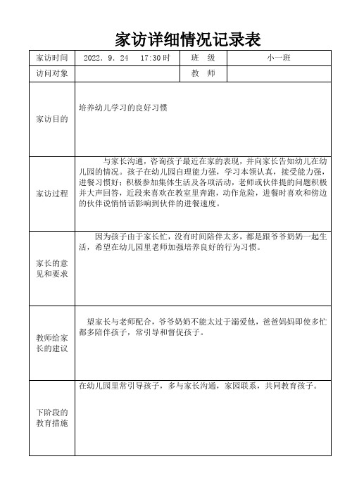 (家访详细情况记录表4篇