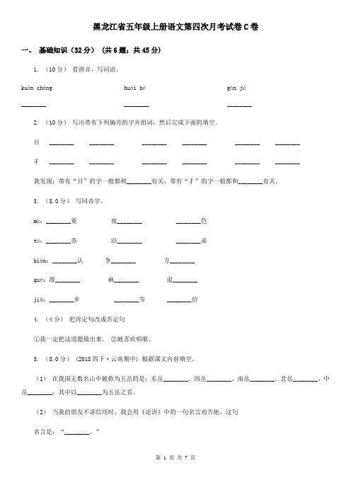 黑龙江省五年级上册语文第四次月考试卷C卷