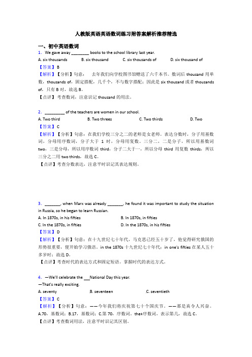 人教版英语英语数词练习附答案解析推荐精选