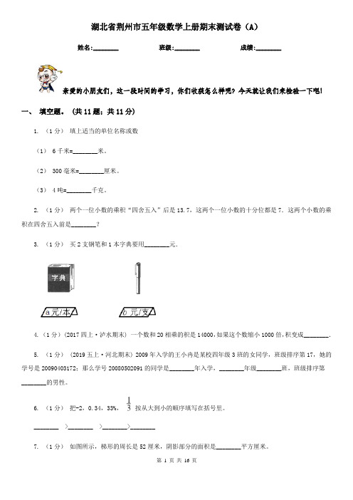 湖北省荆州市五年级数学上册期末测试卷(A)