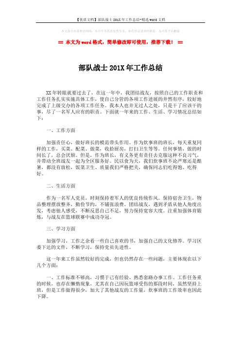 【优质文档】部队战士201X年工作总结-精选word文档 (2页)