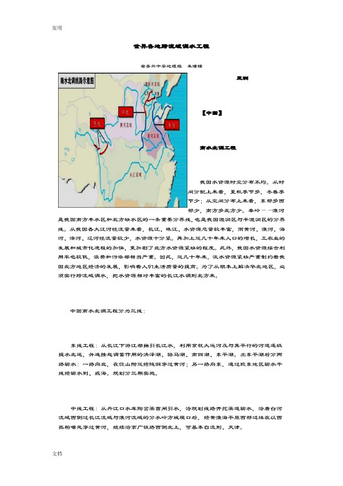 世界各地跨流域调水工程