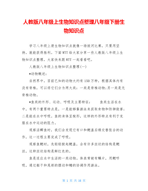 人教版八年级上生物知识点整理八年级下册生物知识点