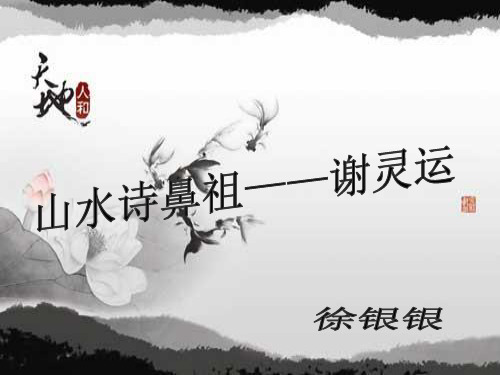 山水诗鼻祖——谢灵运