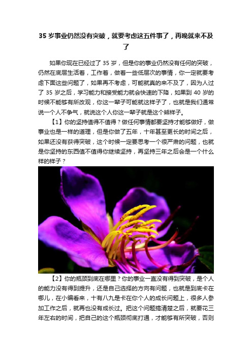 35岁事业仍然没有突破，就要考虑这五件事了，再晚就来不及了