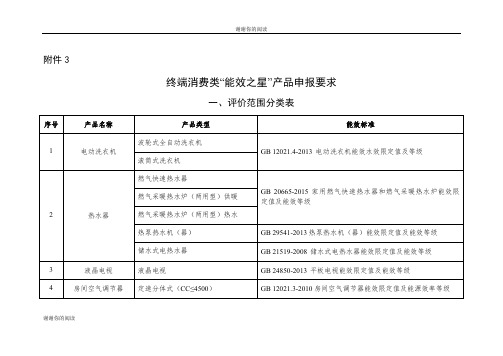 终端消费类“能效之星”产品申报要求.doc