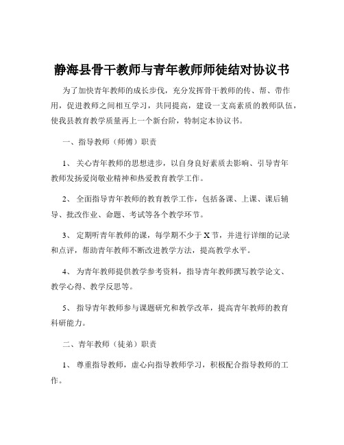 静海县骨干教师与青年教师师徒结对协议书