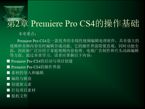 Premiere Pro CS4操作基础