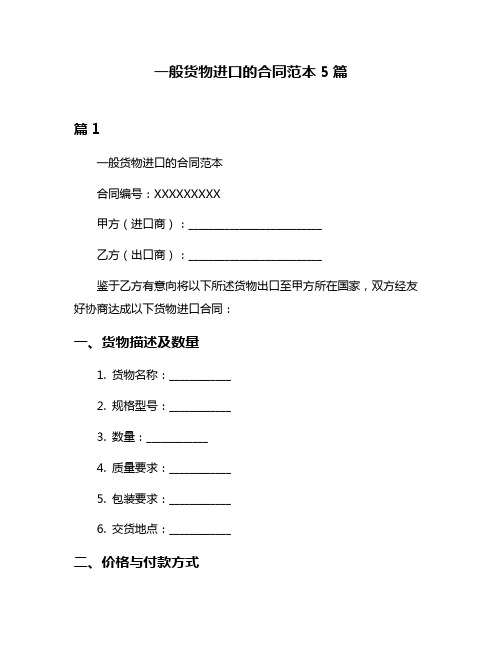 一般货物进口的合同范本5篇