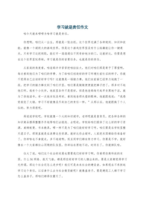 学习就是责任作文