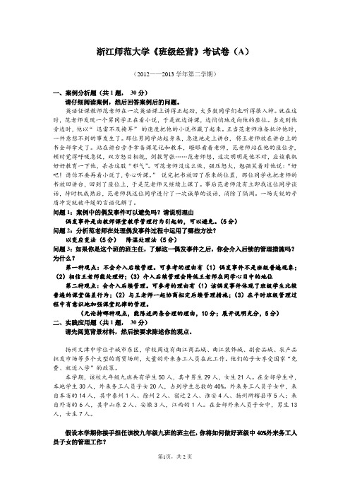 201305浙江师范大学《班级经营》考试卷(A)