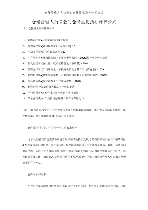 仓储管理人员必会的仓储量化指标计算公式