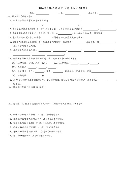 ISO14000体系培训测试题