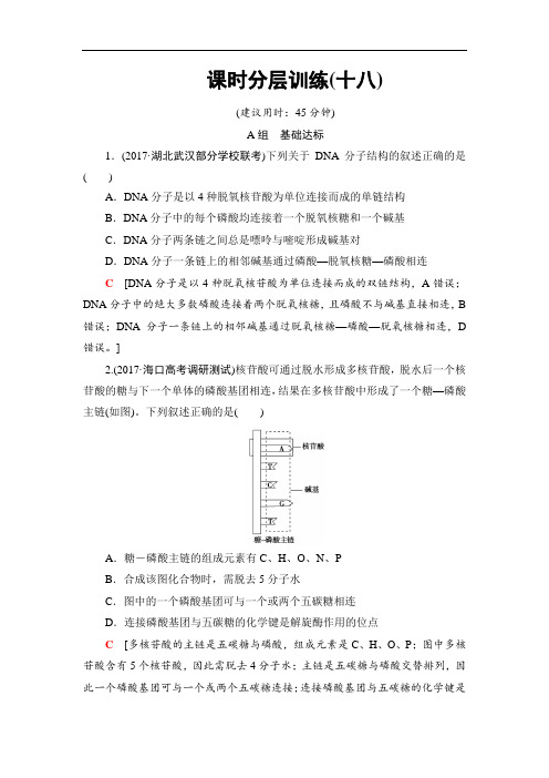 2018届高三生物苏教版一轮复习：必修第6单元 第2讲 课时分层训练1 Word版含解析