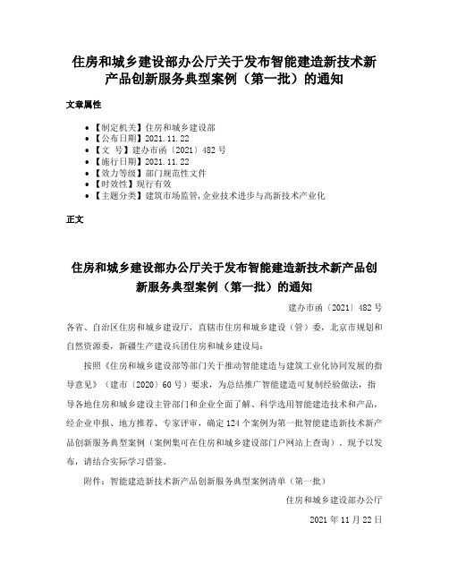 住房和城乡建设部办公厅关于发布智能建造新技术新产品创新服务典型案例（第一批）的通知