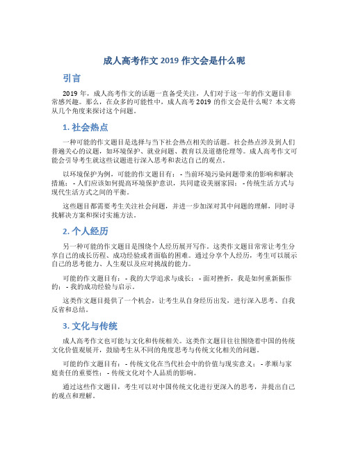 成人高考作文2019作文会是什么呢