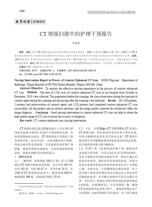 ct 增强扫描中的护理干预报告