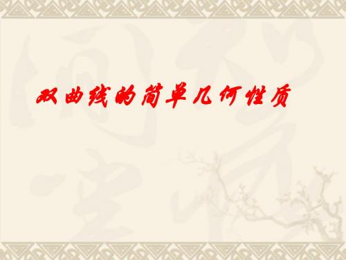 双曲线的简单几何性质