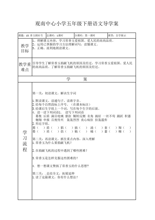 五年级语文下册第十三课香玉剧社号导学案