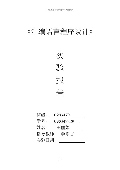 《汇编语言程序设计》实验报告