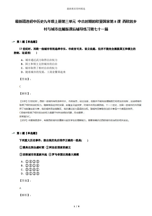 最新精选初中历史九年级上册第三单元 中古时期的欧亚国家第8课 西欧的乡村与城市岳麓版课后辅导练习第七十