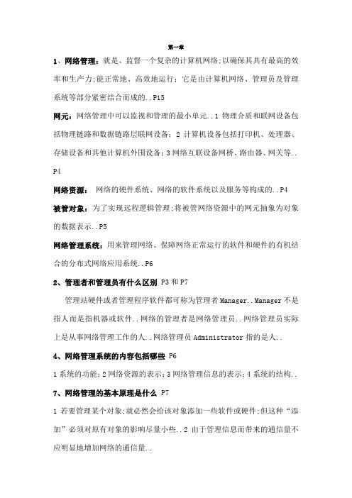 计算机网络管理部分课后习题答案