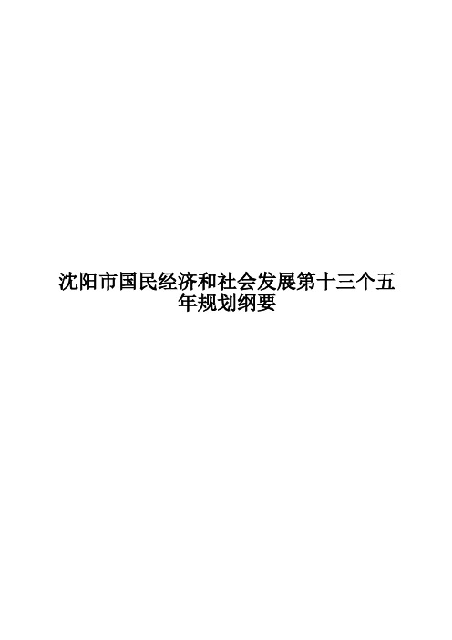 沈阳市国民经济和社会发展第十三个五年规划纲要